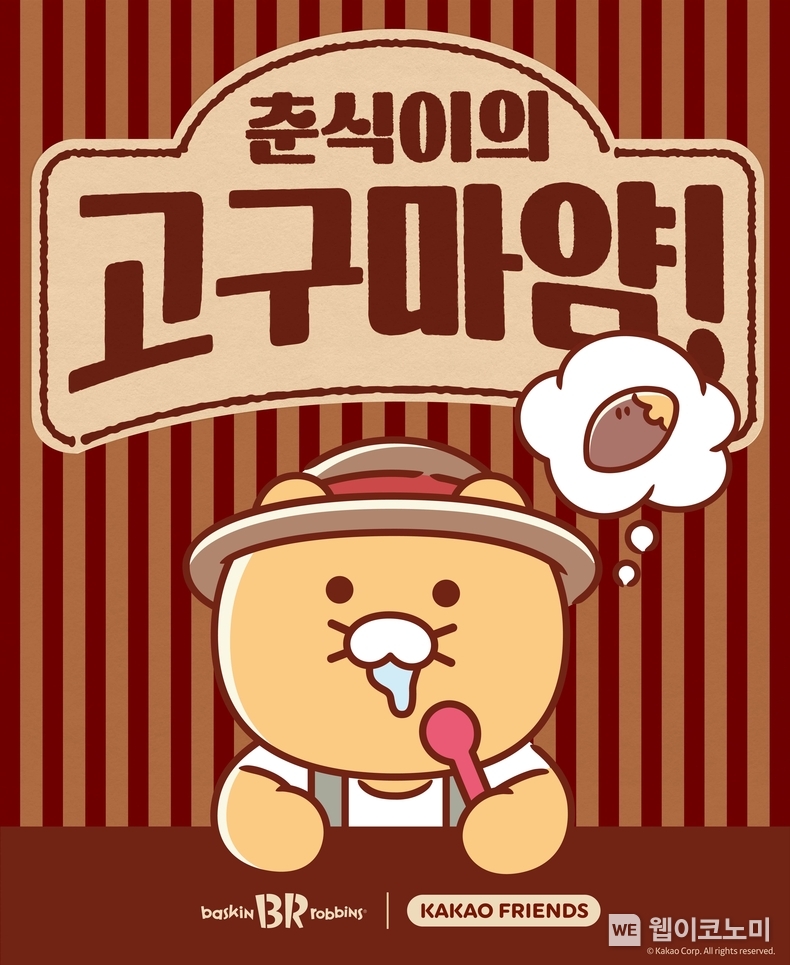 SPC 배스킨라빈스, 2025년 첫 이달의 맛 선보이는 ‘언텁쇼’ 행사 개최 / 2024.12.24 (출처: 비알코리아)