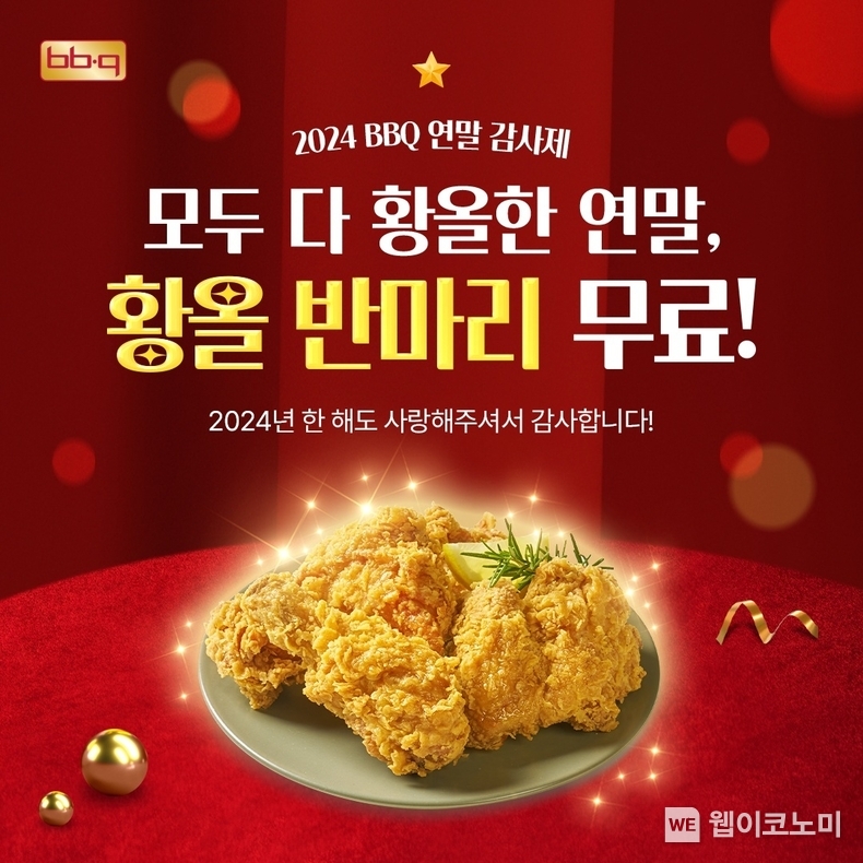 연말까지 BBQ앱에서 치킨 주문하면 혜택이 ‘와르르’ / 2024.12.24 (출처: BBQ)