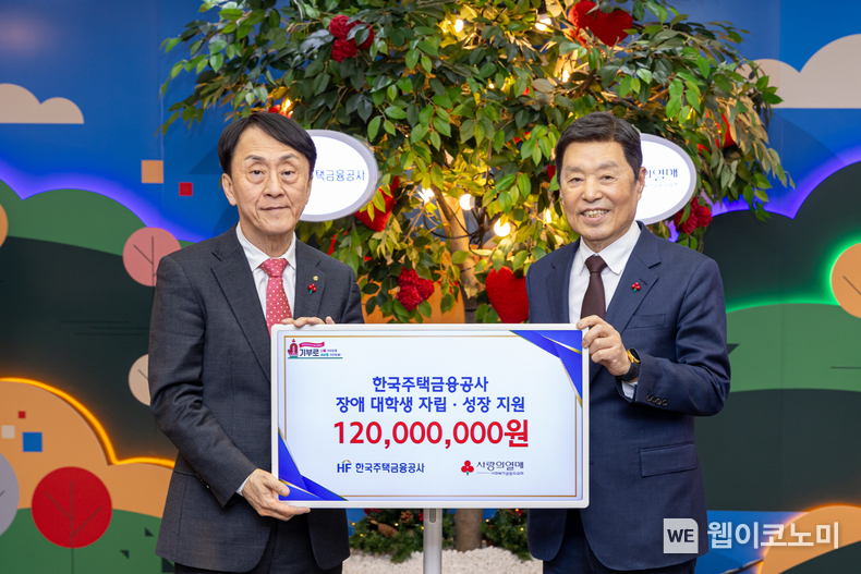 한국주택금융공사는 서울시 중구에 있는 사랑의열매 회관에서 ‘장애 대학생 자립・성장 지원’을 위한 기부금 전달식을 23일 가졌다. 김경환 한국주택금융공사 사장(왼쪽)과 김병준 사회복지공동모금회 회장이 기념촬영을 하고 있다. / 2024.12.24 (출처: 한국주택금융공사)