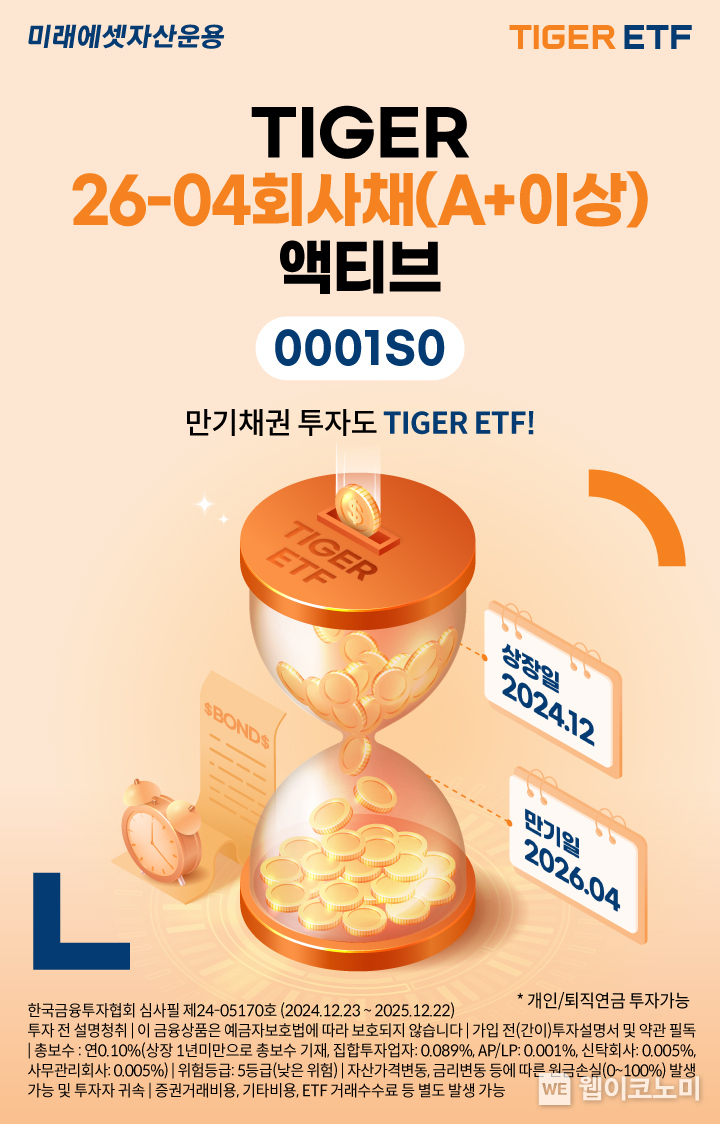 미래에셋, ‘TIGER 26-04회사채(A+이상)액티브 ETF’ 신규 상장 / 2024.12.24 (출처: 미래에셋자산운용)