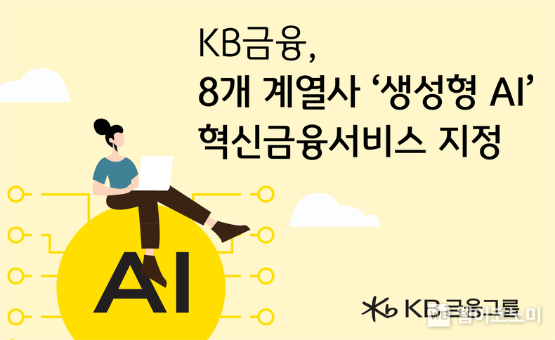 KB금융, 고객 중심의 디지털 금융 선도를 위해 8개 계열사 ‘생성형 AI’ 혁신금융서비스 지정. / 2024.12.24 (출처: KB금융그룹)