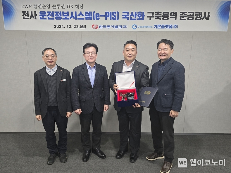 전사 운전정보시스템 국산화 구축 준공행사에서 (왼쪽부터)김성민 동서발전 기술전문연구센터 센터장, 이창열 동서발전 안전기술부사장, 조만영 가온플랫폼(주) 대표, 김봉빈 동서발전 발전처장이 기념사진을 촬영하는 모습 / 2024.12.24 (출처: 한국동서발전)