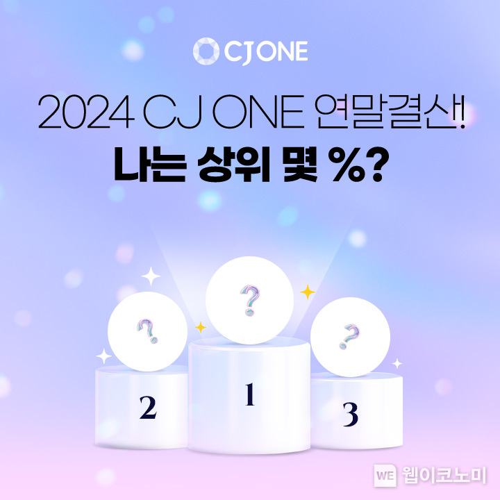 CJ올리브네트웍스가 운영하는 라이프스타일 멤버십 서비스 CJ ONE이 3,000만 명의 회원을 대상으로 ‘땡큐 2024 웰컴 2025’ 연말 결산 이벤트를 오는 29일까지 진행한다. 이벤트 이미지. / 2024.12.24 (출처: CJ올리브네트웍스)