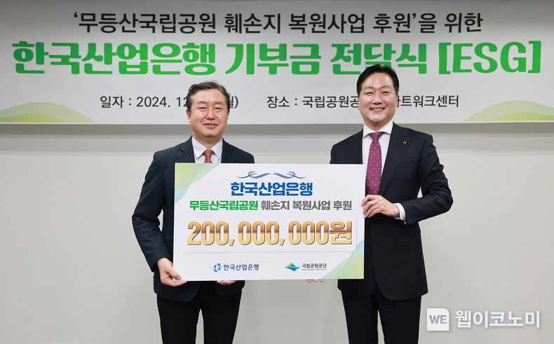 (왼쪽부터) 송형근 국립공원공단 이사장, 백준영 한국산업은행 홍보실장. / 2024.12.24 (출처: 한국산업은행)