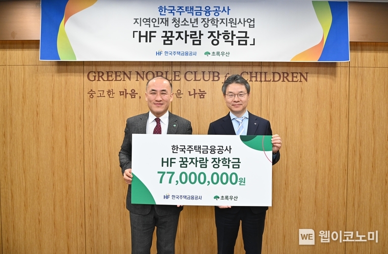 한국주택금융공사는 부산시 부산진구에 있는 초록우산어린이재단 부산지역본부에서 ‘HF 지역인재 장학금’ 전달식을 24일 가졌다. 한윤식 한국주택금융공사 이사(오른쪽), 김희석 초록우산 어린이재단 부산지역본부장이 기념촬영을 하고 있다. / 2024.12.24 (출처: 한국주택금융공사)