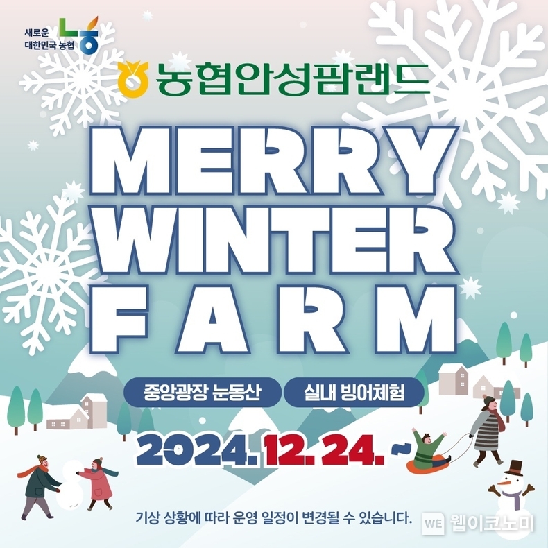 농협 안성팜랜드,「메리윈터팜」겨울축제 개최 / 2024.12.24 (출처: 농협 안성팜랜드)
