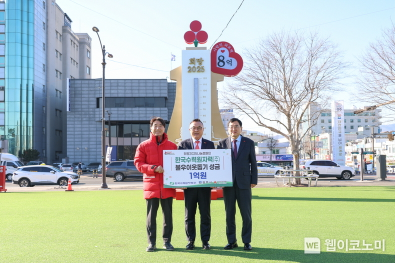 한수원이 24일 경주역 광장에서 열린 '희망2025 나눔 캠페인'에 참여하여 성금을 기탁했다 (가운데)황주호 한수원 사장, (오른쪽)주낙영 경주시장, (왼쪽)전우헌 경북사회복지공동모금회 회장 / 2024.12.24 (출처: 한국수력원자력)