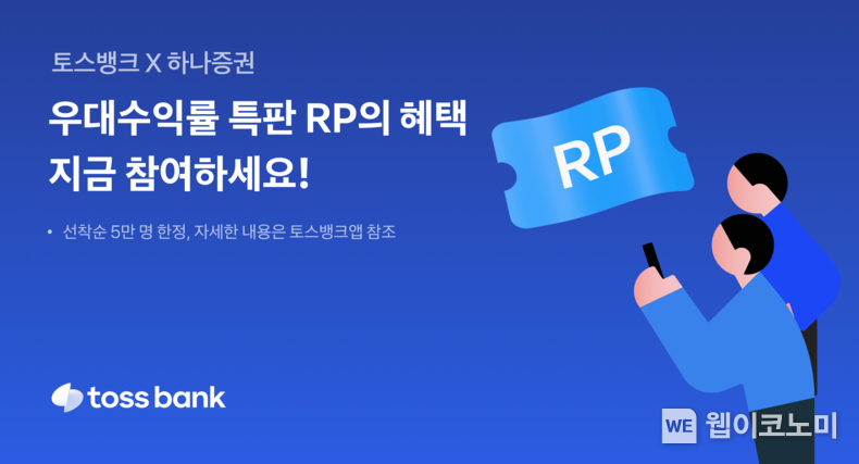 토스뱅크, 하나증권과 우대수익률 특판 RP 이벤트 진행 / 2024.12.24 (출처: 토스뱅크)