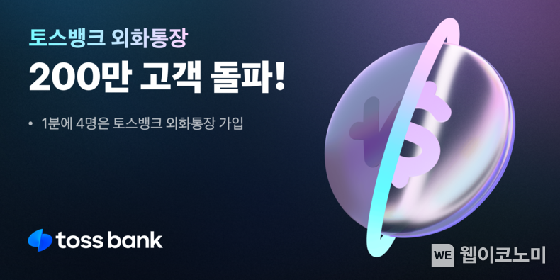세상의 돈 자유롭게 한 토스뱅크 외화통장...200만 고객과 함께 새로운 기준으로 자리매김 / 2024.12.24 (출처: 토스뱅크)