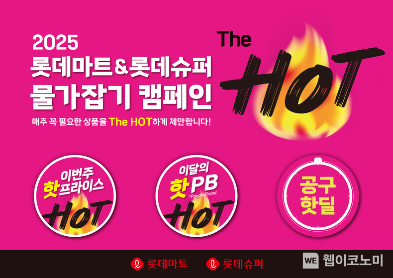 롯데마트∙슈퍼, 오는 26일(목)부터 2025년 물가잡기 캠페인 ‘더 핫’ 진행 / 2024.12.25 (출처: 롯데마트.롯데슈퍼)