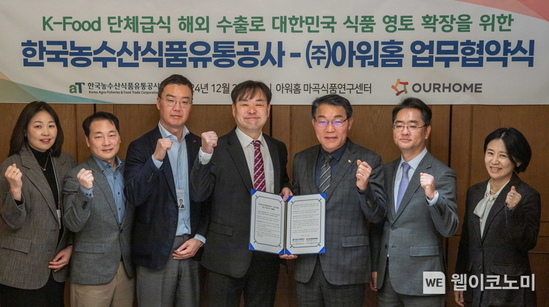 24일 아워홈 마곡 본사에서 아워홈과 aT 관계자가 기념촬영을 하고 있다. 설상인 아워홈 글로벌사업부장(왼쪽에서 네 번째), 권오엽 aT수출식품이사(왼쪽에서 다섯 번째) / 2024.12.26 (출처: 글로벌 푸드케어&케이터링 아워홈)