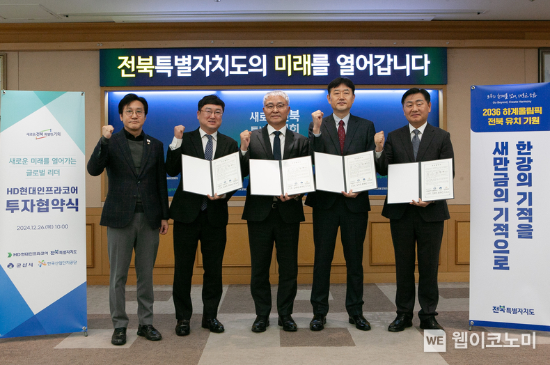 HD현대인프라코어가 26일(목) 전북도청에서 전북도·군산시·한국산업단지공단과 ‘엔진 및 배터리팩 제조시설 건립을 위한 투자협약'을 체결했다. 왼쪽부터 신영대 국회의원, 신원식 군산시 부시장, HD현대인프라코어 오승현 사장, 박종배 한국산업단지공단 전북지역본부장, 김관영 전북 도지사 / 2024.12.26 (출처: HD현대인프라코어)
