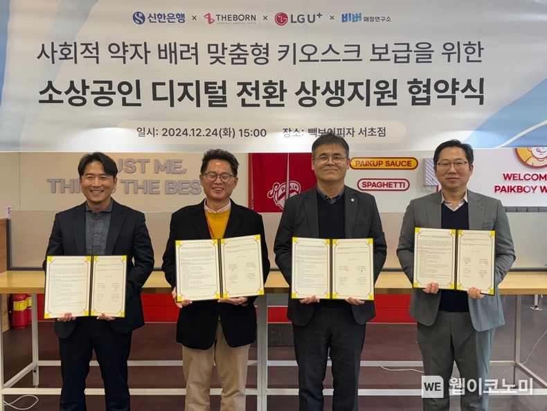 지난 24일 서울특별시 서초구 빽보이피자 서초점에서 진행된 ‘소상공인 디지털 전환 상생지원 협약식’에서 신한은행 이병식 기업금융부 본부장(왼쪽 세번째), 엘지유플러스 박재강 담당(왼쪽 첫번째), 더본코리아 최경선 전무(왼쪽 두번째), 비버웍스 김종윤 대표이사가 협약식 이후 기념촬영하는 모습. / 2024.12.26 (출처: 신한은행)