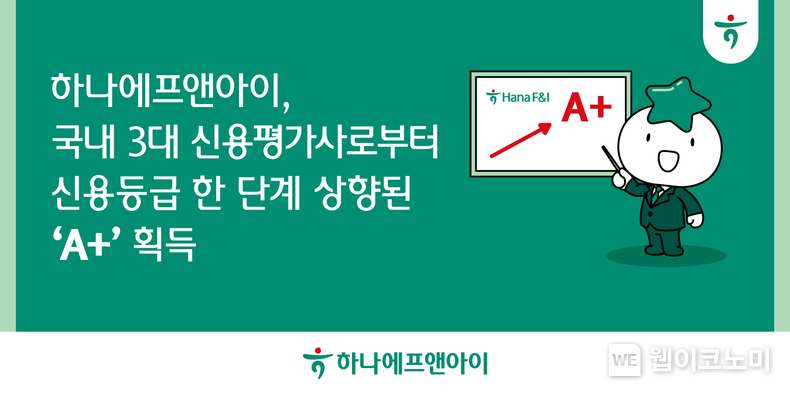 하나에프앤아이, 국내 3대 신용평가사로부터 신용등급 한 단계 상향된 A+ 획득. / 2024.12.26 (출처: 하나금융그룹)