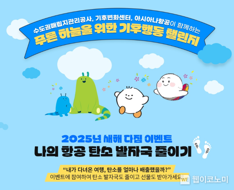 아시아나항공, ‘나의 항공 탄소 발자국 줄이기’ 이벤트 실시 / 2024.12.26 (출처: 아시아나항공)