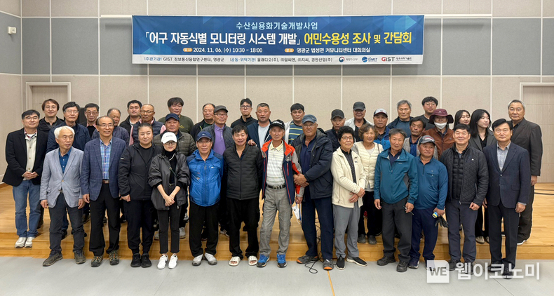 GIST 정보통신융합연구센터와 영광군이 지난 11월 6일(수) 영광군 법성면 커뮤니티센터에서 어구 자동식별 모니터링 시스템 개발의 어민수용성 조사 및 간담회를 개최하고 참석자들이 기념 촬영을 하고 있다. / 2024.12.26 (출처: GIST)
