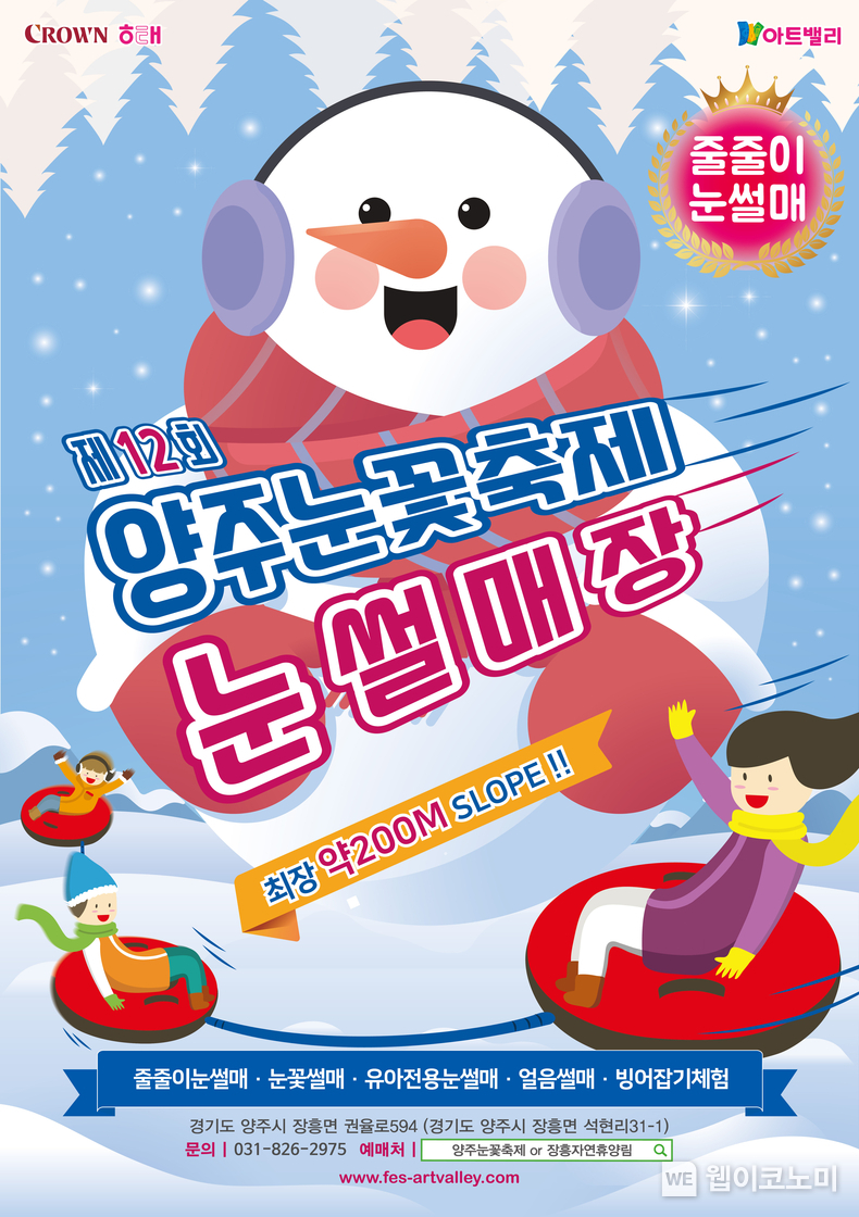 청정 자연 속에서 즐기는 제12회 양주눈꽃축제 개막. / 2024.12.27 (출처: 크라운해태제과)