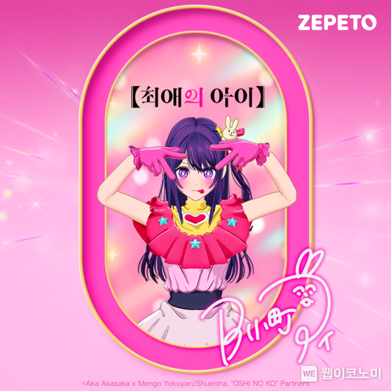 제페토, 인기 일본 애니메이션 <최애의 아이>와 협업…사용자 참여형 이벤트 선보인다 / 2024.12.27 (출처: 네이버제트)