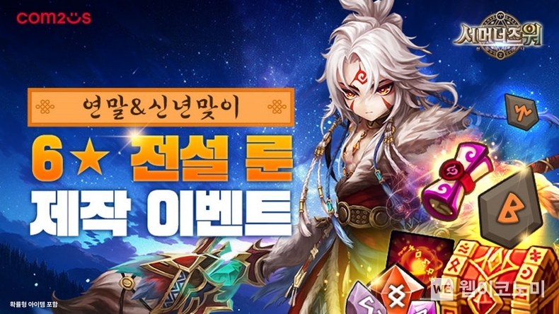 ‘서머너즈 워’ 연말연시 맞이 6성 전설 룬 제작 이벤트 이벤트. / 2024.12.27 (출처: 컴투스)