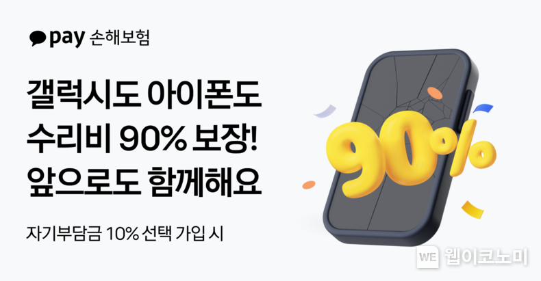"휴대폰 수리비 부담 덜어요"... 카카오페이손해보험, 휴대폰보험 ‘자기부담금 10%' 계속… 아이폰 배터리 교체 보장 신설 / 2024.12.27 (출처: 카카오페이손해보험)