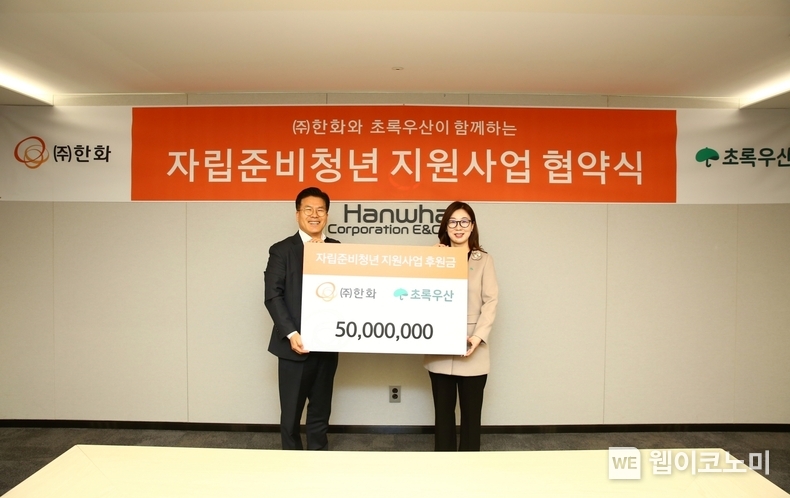 ㈜한화, 초록우산과 자립준비청년 지원사업협약 체결 / 2024.12.27 (출처: 한화)