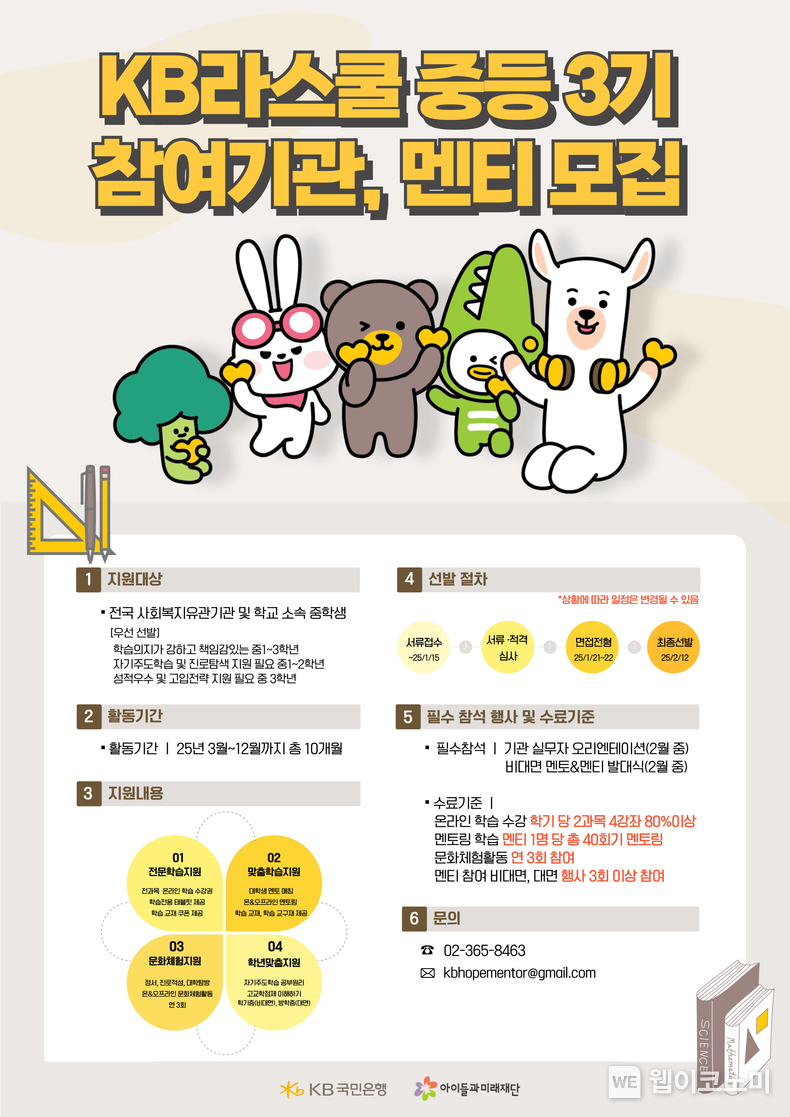 KB국민은행, 청소년 맞춤 멘토링 ‘KB라스쿨 중등’ 3기 참가자 모집 / 2024.12.27 (출처: KB국민은행)