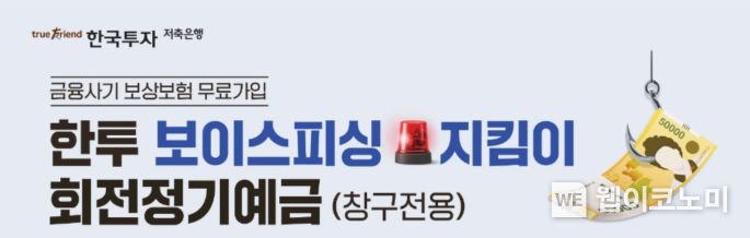 한국투자저축은행,... 영업점 방문 고객을 위한 ‘한투 보이스피싱지킴이 회전정기예금’ 출시 / 2024.12.27 (출처: 한국투자저축은행)