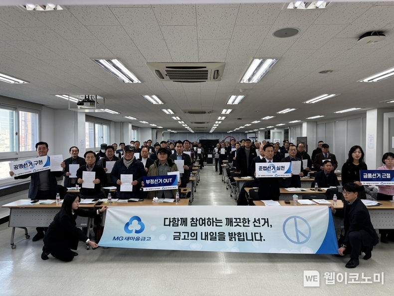 서울시 선관위와 새마을금고중앙회 서울지역본부는 내년 3월 5일 동시이사장 선거를 앞두고 입후보예정자들을 대상으로 하여 입후보설명회 및 공명선거 결의대회를 개최했다. / 2024.12.27 (출처: 새마을금고중앙회)