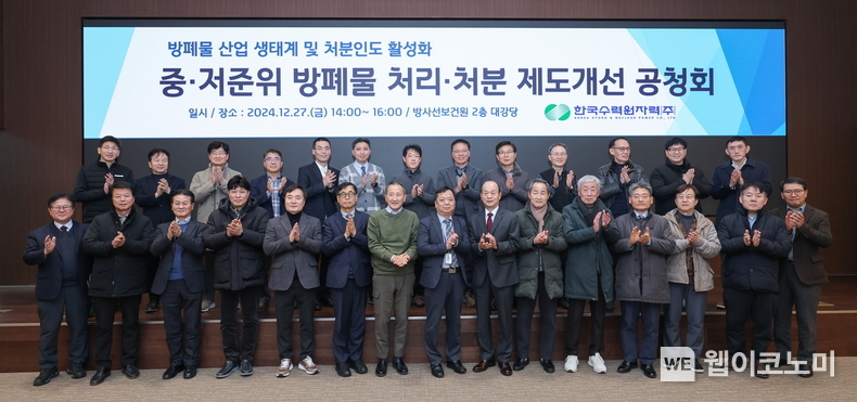 한수원이 27일 '중·저준위 방사성폐기물 처리·처분 제도개선을 위한 공청회를 개최했다. / 2024.12.27 (출처: 한수원)