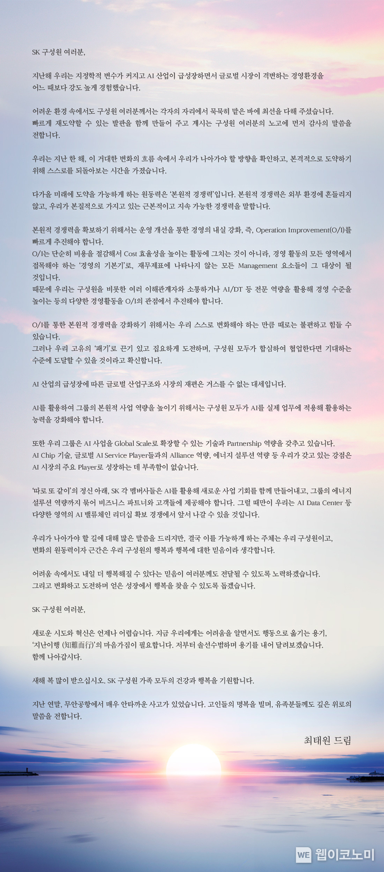 최태원 회장, 새해 첫날 오전 그룹 전체 구성원들에게 이메일로 신년사 전송 / 2025.01.01 (출처: SK그룹)