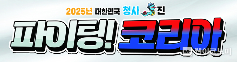 “2025 대한민국 청사(靑巳)진, 파이팅 코리아!”... 농협, 새해맞이 할인행사 실시 / 2025.01.02 (출처: 농협경제지주)