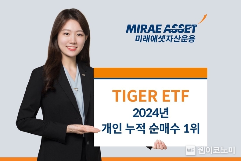 2024년 개인 투자자가 가장 많이 선택한 ETF, ‘미래에셋 TIGER ETF’. / 2025.1.2 (출처: 미래에셋자산운용)