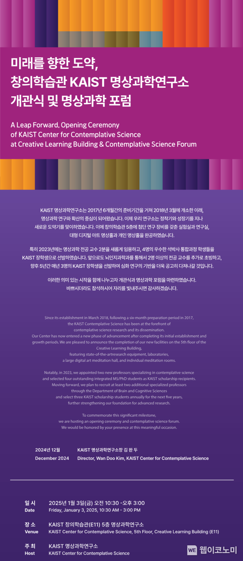 KAIST 명상과학연구소 개관식 및 명상과학 포럼 행사 초청장 / 2025.01.02 (출처: KAIST)