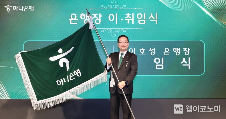 하나은행은 2일 오후 서울 을지로 본점에서 이호성 하나은행장 취임식을 진행했다고 밝혔다. 이호성 하나은행장이 은행기를 들고 기념촬영을 하고 있다. / 2025.01.02 (출처: 하나금융그룹)