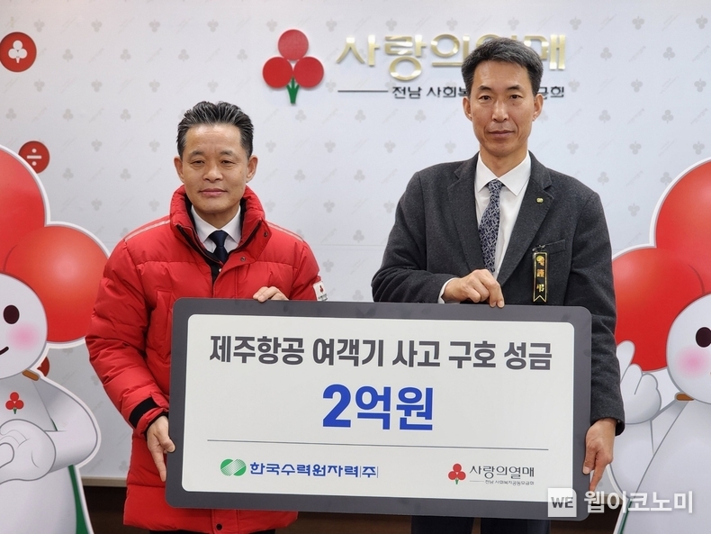 한수원이 3일 제주항공 여객기 사고 피해 유가족 지원 성금을 전달 하고 봉사활동을 시행했다 / 2025.01.03 (출처: 한국수력원자력)