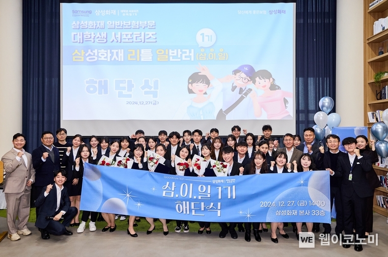 삼성화재, 대학생 서포터즈 삼성화재 리틀 일반러 제1기 해단식 성료 / 2025.01.03 (출처: 삼성화재)