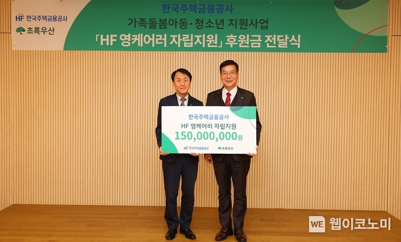 한국주택금융공사는 3일 서울시 중구 초록우산 어린이재단 본부에서 ‘HF 영케어러 자립지원’ 기부금 전달식을 가졌다. 김경환 한국주택금융공사 사장(왼쪽)과 황영기 초록우산 어린이재단 회장이 기념촬영을 하고 있다. / 2025.01.06 (출처: 한국주택금융공사)