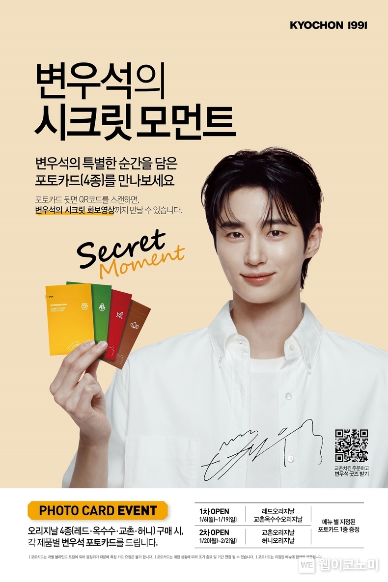 “변우석의 비밀스러운 매력, 교촌에서 확인하기!”... 교촌치킨, 변우석과 함께 ‘시크릿 모먼트’ 포토카드 이벤트 진행 / 2025.01.06 (출처: 교촌에프앤비)
