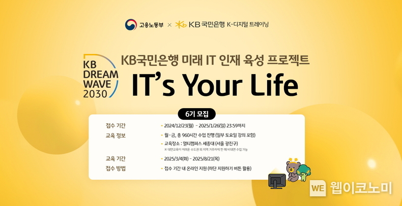 KB국민은행, 청년 IT 인재 양성 프로그램 ‘KB IT`s Your Life’ 6기 모집 / 2025.01.06 (출처: KB국민은행)