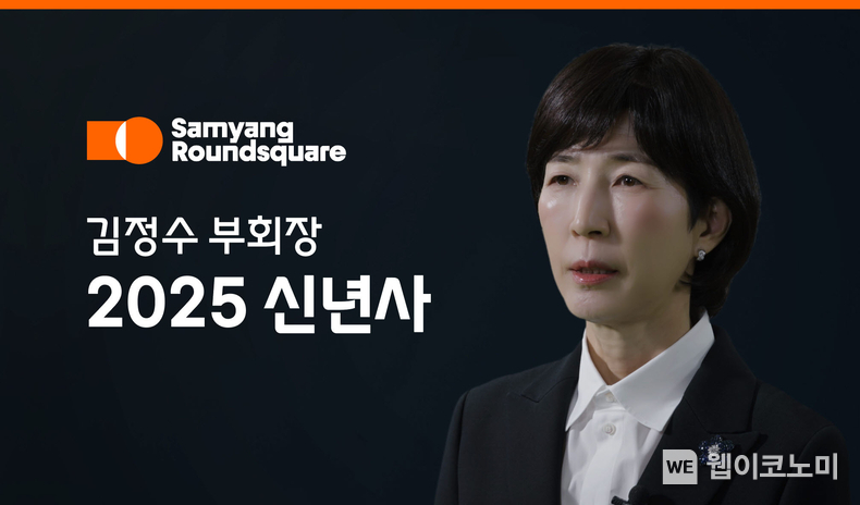 삼양라운드스퀘어 2025 신년사. / 2025.1.6 (출처: 삼양라운드스퀘어)