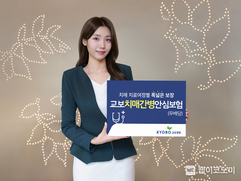 평생 치매 치료여정별 맞춤 보장 '교보치매·간병안심보험 (무배당)' 출시. / 2024.12.23 (출처: 교보생명)