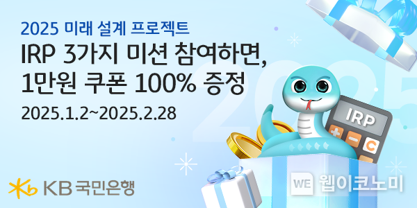 새해에는 KB국민은행 IRP와 함께, 이벤트 참여하고 경품 혜택도 받으세요. / 2025.1.6 (출처:KB국민은행)