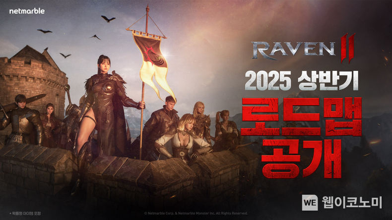 넷마블 MMORPG <레이븐2>, 2025년 상반기 로드맵 공개. / 2025.1.6 (출처: 넷마블)
