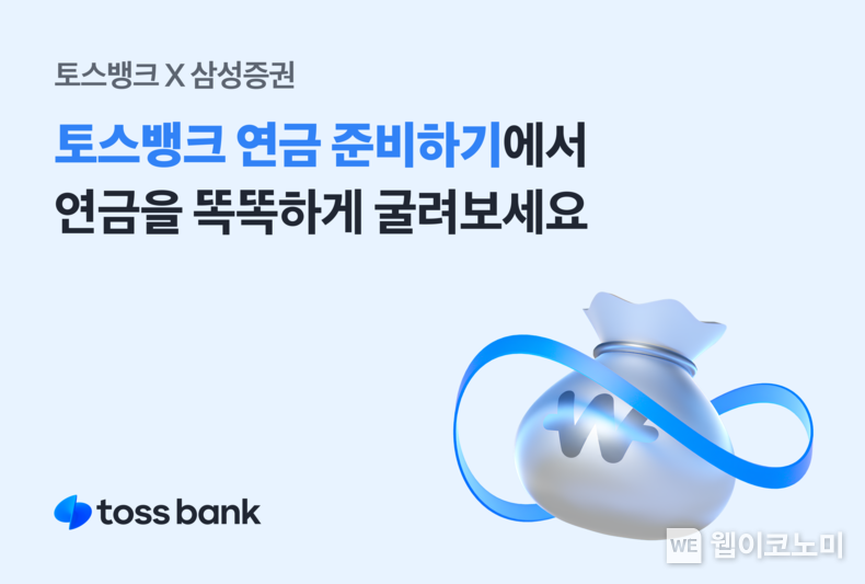 토스뱅크, 삼성증권과 알아서 굴려주는 ‘연금 준비하기’ 개시. / 2025.1.6 (출처: 토스뱅크)