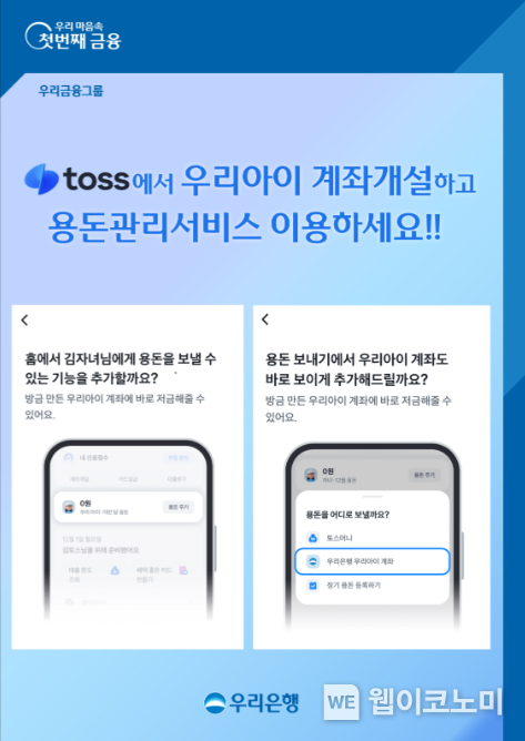 우리銀, 토스와 손잡고 자녀 용돈 계좌 신규 서비스 제공. / 2025.1.7 (출처: 우리은행)