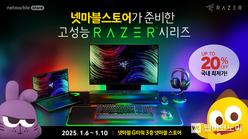 넷마블, 공식 스토어 ‘넷마블스토어’서 레이저(RAZER) 프로모션 실시. / 2025.1.7 (출처: 넷마블)