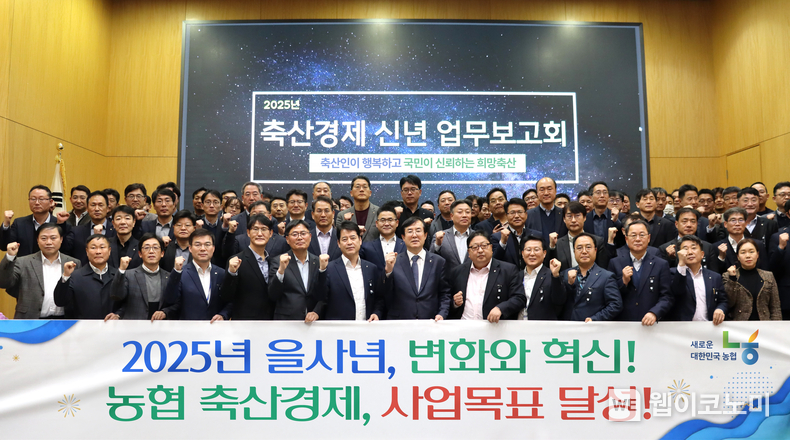 3일 서울시 중구 농협중앙회 신관에서 열린 2025년 축산경제 신년 업무보고회 후 안병우 농협경제지주 축산경제대표이사(사진 앞줄 왼쪽에서 여덟 번째) 등 참석자들이 기념촬영을 하고 있다. / 2025.01.07 (출처: 농협경제지주)
