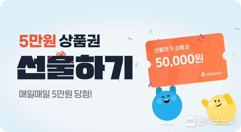 빗썸, 친구에게 최대 5만원 상품권 선물하기 이벤트 진행 / 2025.01.07 (출처: 빗썸)