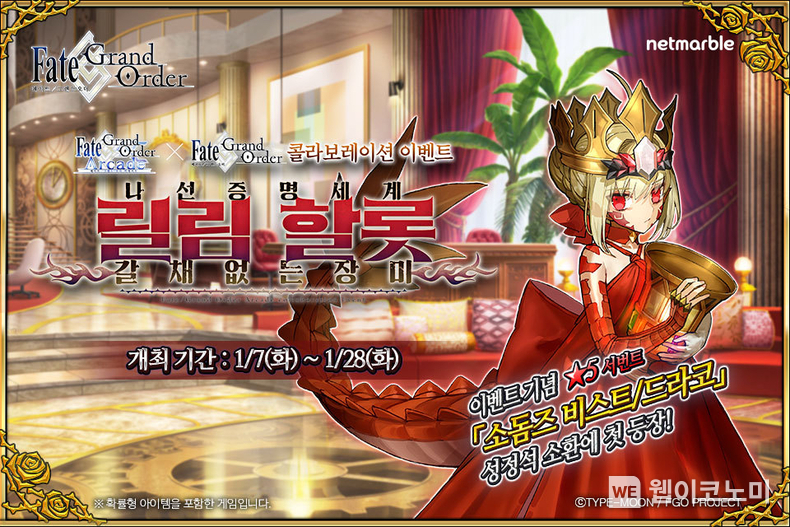 이미지_FGO_페이트그랜드오더 아케이드_콜라보 이벤트 / 2025.01.07 (출처: 넷마블)