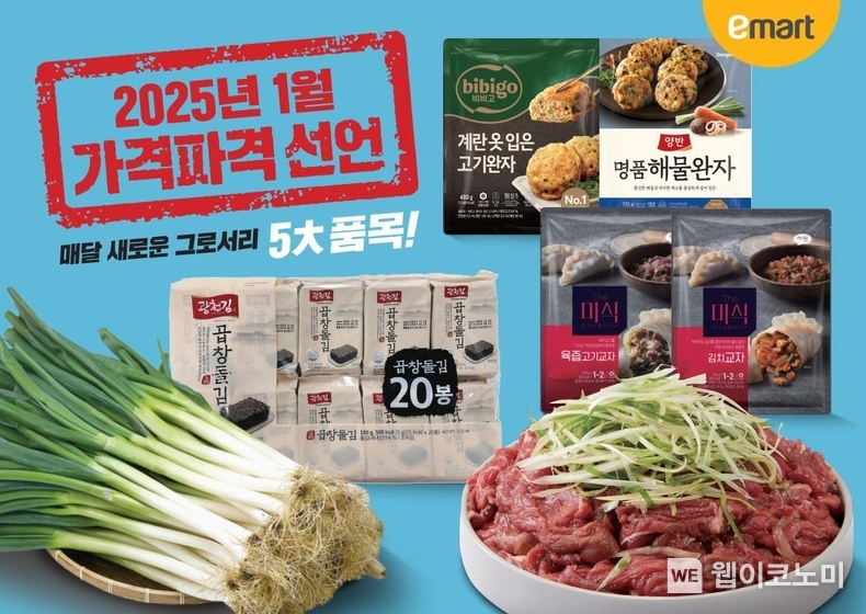 이마트 2025년 1월 가격파격 선언 / 2025.01.08 (출처: 이마트)